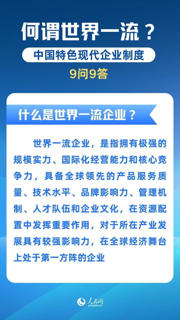 五八策略 何谓世界一流？中国特色现代企业制度九问九答