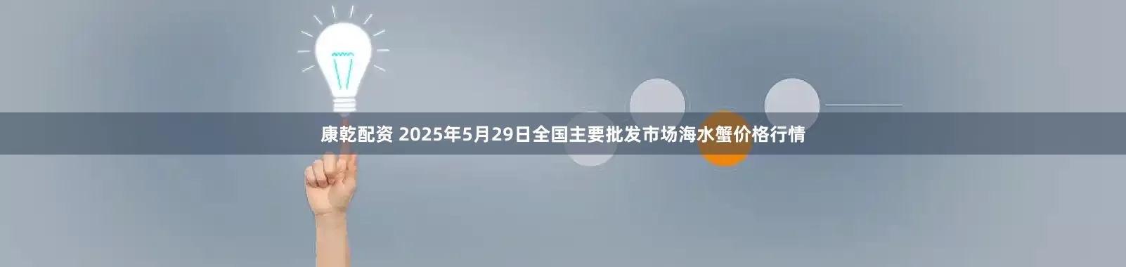 康乾配资 2025年5月29日全国主要批发市场海水蟹价格行情
