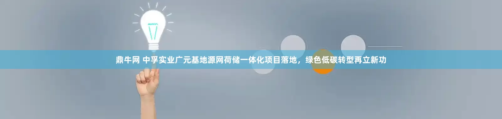 鼎牛网 中孚实业广元基地源网荷储一体化项目落地，绿色低碳转型再立新功