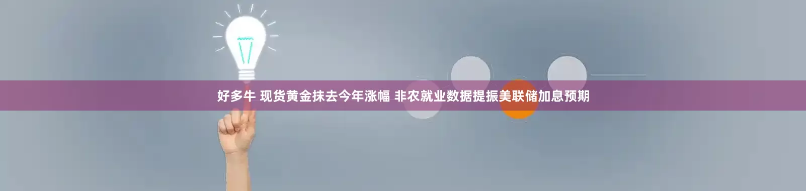 好多牛 现货黄金抹去今年涨幅 非农就业数据提振美联储加息预期